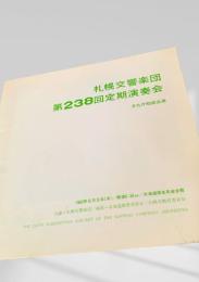 札幌交響楽団 第238回定期演奏会