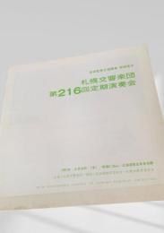 札幌交響楽団 第216回定期演奏会