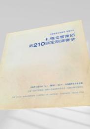 札幌交響楽団　第210回定期演奏会