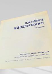札幌交響楽団　第232回定期演奏会