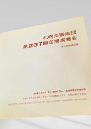 札幌交響楽団　第237回定期演奏会