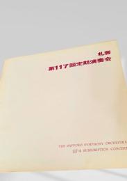 札幌交響楽団　第117回定期演奏会