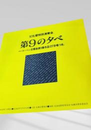 札幌交響楽団 特別演奏会『第9の夕べ』（1982）