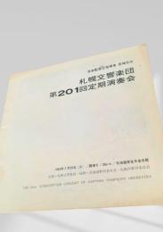 札幌交響楽団　第201回定期演奏会