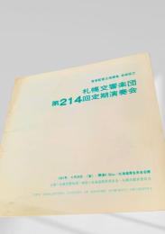 札幌交響楽団　第214回定期演奏会