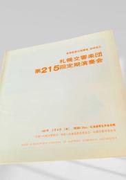 札幌交響楽団　第215回定期演奏会