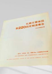 札幌交響楽団　第220回定期演奏会