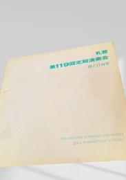 札幌交響楽団　第119回定期演奏会（創立11周年）