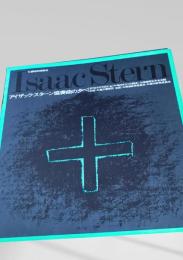 アイザック・スターン協奏曲の夕べ