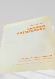 札幌交響楽団 第215回定期演奏会 プログラム