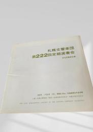 札幌交響楽団 第222回定期演奏会 プログラム