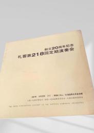 札幌交響楽団 第218回定期演奏会 創立20周年記念プログラム