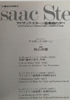 アイザック・スターン協奏曲の夕べ