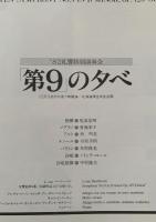 札幌交響楽団 特別演奏会『第9の夕べ』（1982）