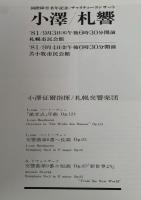 国際障害者年記念 チャリティーコンサート（指揮：岩城宏之）