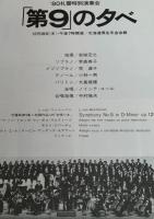 札幌交響楽団 特別演奏会『第9の夕べ』（1980）