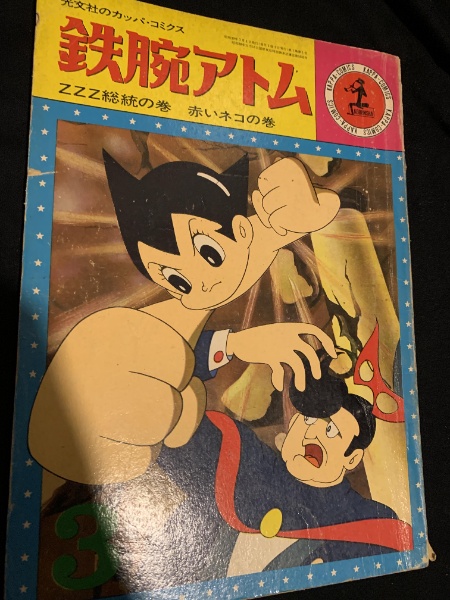鉄腕アトム ZZZ総統の巻・赤いネコの巻（カッパ・コミクス） | 手塚