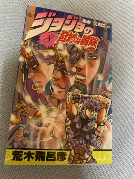 ジョジョの奇妙な冒険 8巻 | 荒木飛呂彦 | 集英社 | ¥180 - 日本の