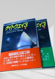 ゲイトウェイ3 ヒーチー・ランデヴー 上下巻