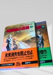 時間線の迷路 上下巻（タイム・パトロール）