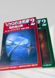ミクロの決死圏2 上下巻 ―目的地は脳―