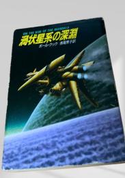 渦状星系の深淵