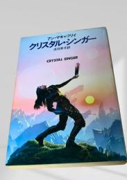 クリスタル・シンガー
