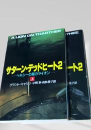 サターン・デッドヒート2 ヘキシーの星のライオン 上下巻