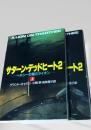 サターン・デッドヒート2 ヘキシーの星のライオン 上下巻