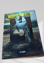 時空と大河のほとり
