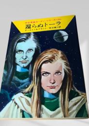 還らぬトーラ