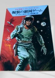 擬装の銀河ゲーム
