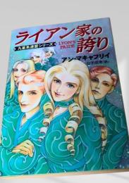 ライアン家の誇り