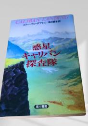 惑星キャリバン探査隊