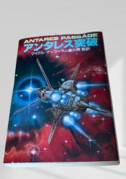 アンタレス突破