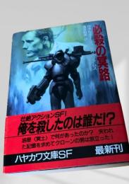 必殺の冥路