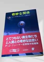 奇妙な関係