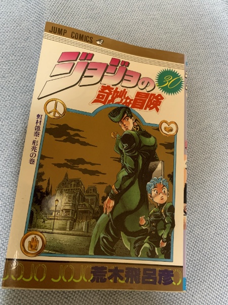 ジョジョの奇妙な冒険 30巻 | 荒木飛呂彦 | 集英社 | ¥180 - 日本の