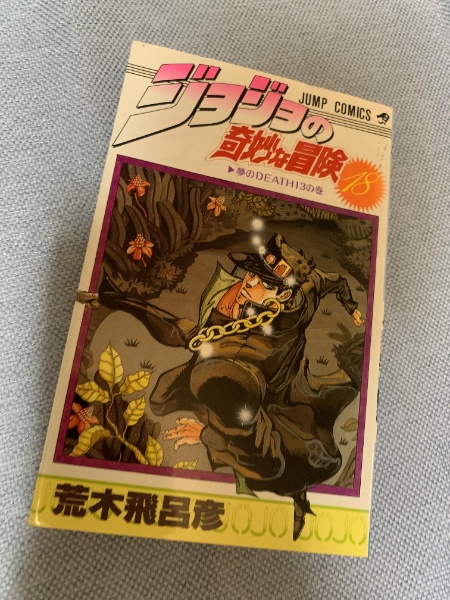 ジョジョの奇妙な冒険 1〜43巻 ジョジョの奇妙な冒険 43巻 | 荒木飛呂彦 | 集英社 | ¥180 - 日本の