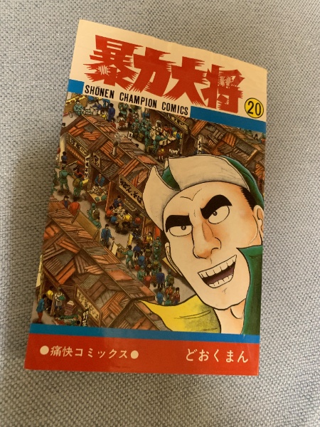 暴力大将 20巻 | どおくまん | 秋田書店 | ¥680 - 日本の古本屋 / 日本