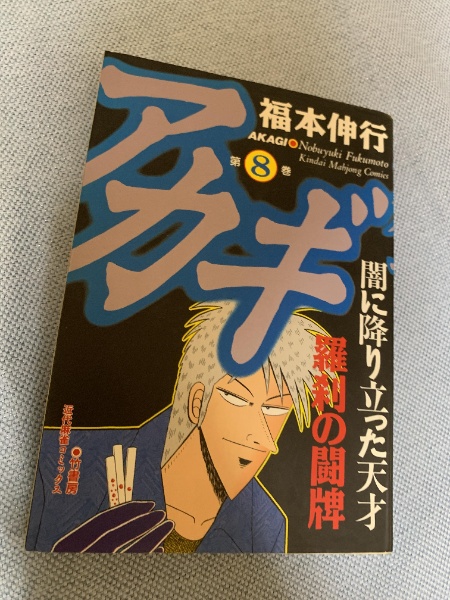 アカギ 闇に降り立った天才 福本伸行 全巻セット アカギ 闇に降り立った天才 8巻 | 福本伸行 | 竹書房 | ¥180 - 日本の