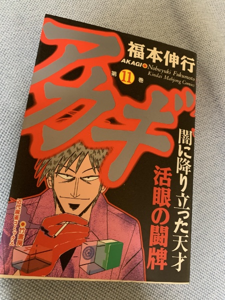 アカギ 闇に降り立った天才 11巻 | 福本伸行 | 竹書房 | ¥180 - 日本の