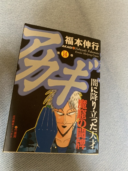 アカギ 闇に降り立った天才 14巻 | 福本伸行 | 竹書房 | ¥180 - 日本の