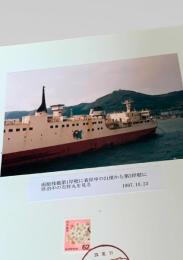 函館桟橋第1岸壁に着岸中の21便から第2岸壁に停泊中の石狩丸を見る（1987年10月23日）①