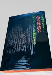 仮面舞踏会 新版 横溝正史全集17