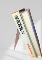 仮面舞踏会 新版 横溝正史全集17