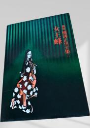 女王蜂 新版 横溝正史全集11