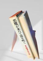 悪魔が来りて笛を吹く 新版 横溝正史全集12