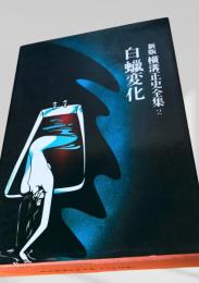 白蝋変化 新版 横溝正史全集2