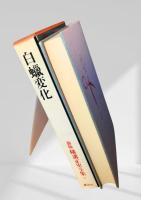 白蝋変化 新版 横溝正史全集2